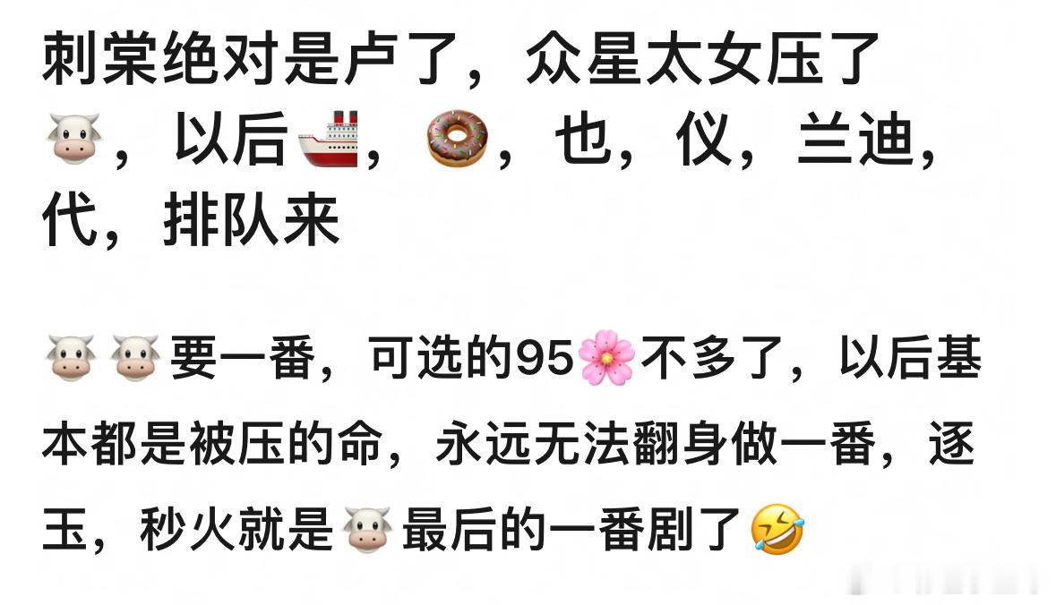 刺棠又传回卢昱晓了，众星太女压了张凌赫，这一秒过火就是🐮最后的一番剧了 