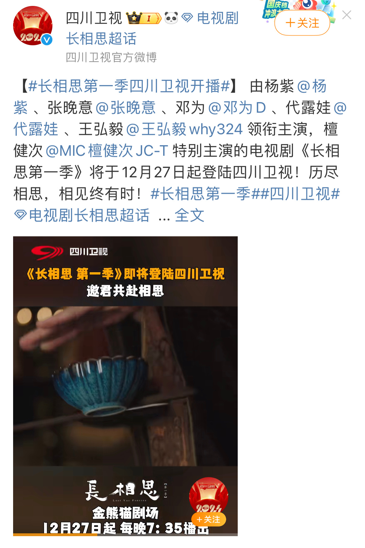 长相思第一季四川卫视开播 哇呜~12月27日，杨紫长相思第一季四川卫视开播。 