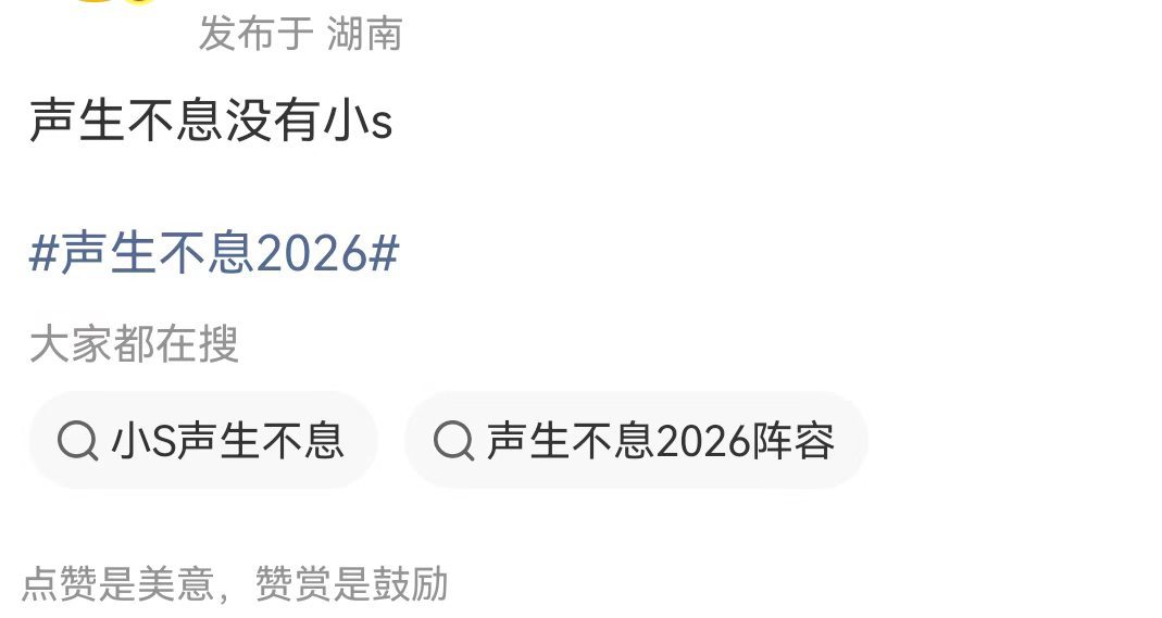 曝声生不息没有小S了 网上曝出消息，声生不息最新一季没有小 S。之前好多网友都在