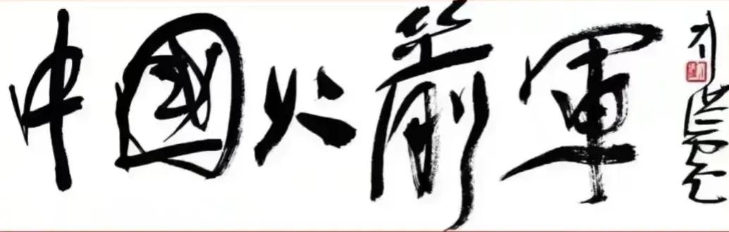 论题字书法，还是刘洪彪棋高一手！刘洪彪是从火箭军成长起来的干部，干到中书协副主席