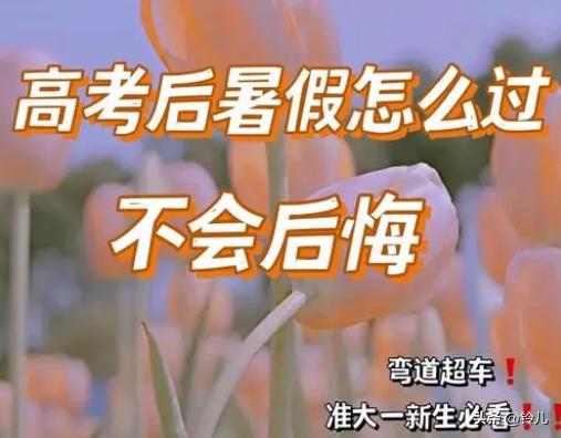 孩子考完亢奋期放松不放纵。记住这三点赢在大学生活起跑线。

一切的前提都是在安全