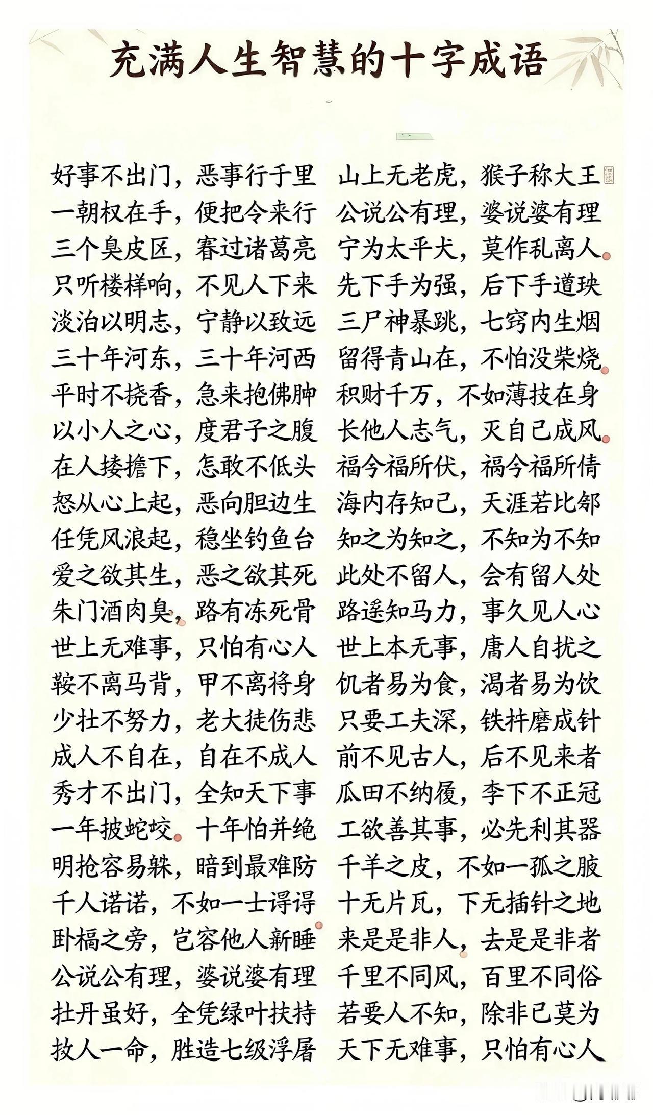 充满人生智慧的十字成语。[祈祷]中国人说话，讲究个提炼。有些道理长篇大论讲不透，