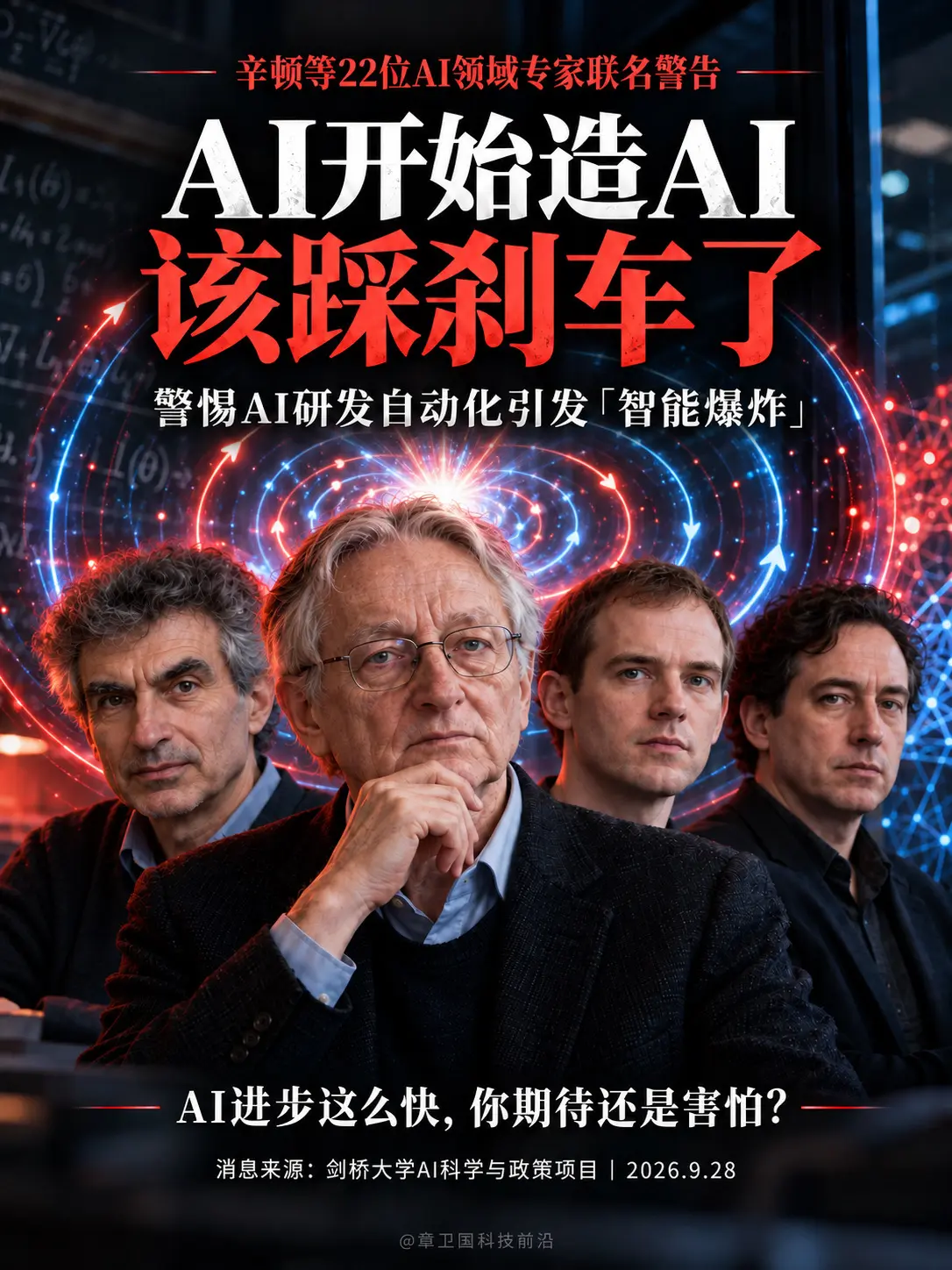 辛顿等22人警告：AI研发该踩刹车了。当AI开始参与研发下一代AI，进...