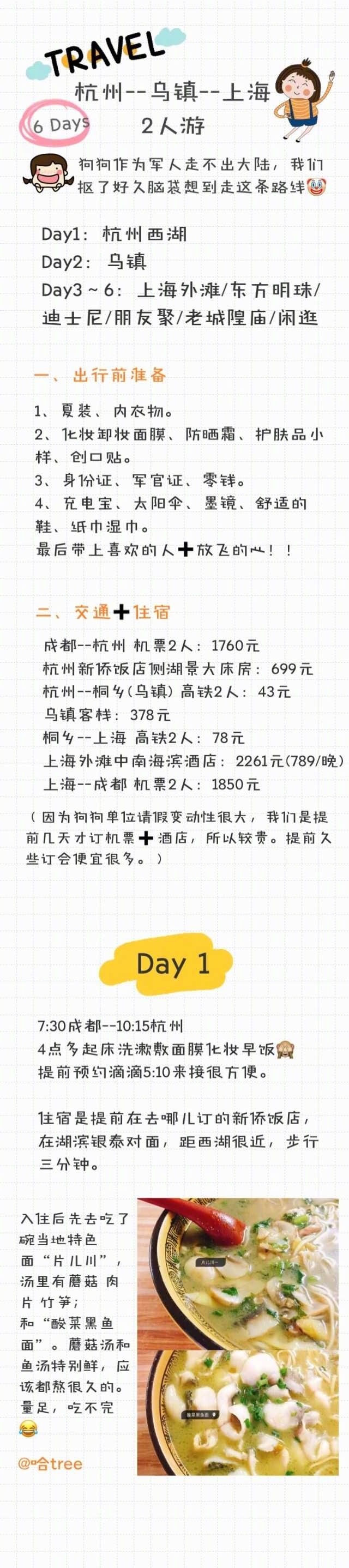 杭州-乌镇-上海「杭州西湖-乌镇-上海迪士尼」6天2人游[羞嗒嗒]第一次写攻略[