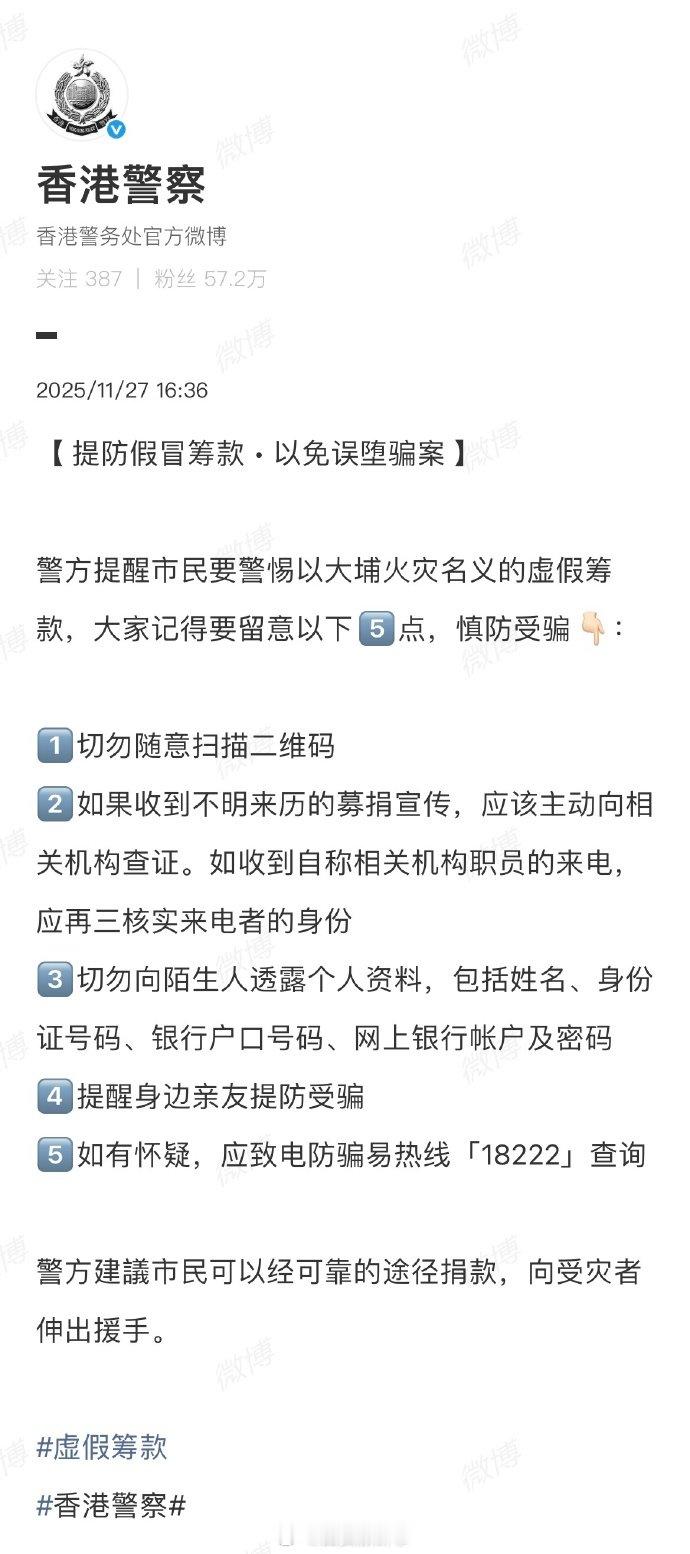 【香港警察提醒市民提防假冒筹款】香港警察建议市民可经可靠途径捐款11月26日，香