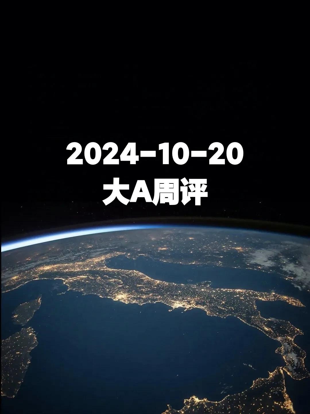 2024-10-20 大A周评
兄弟们，刚过去的一周，大A可以说是大起大落，就当