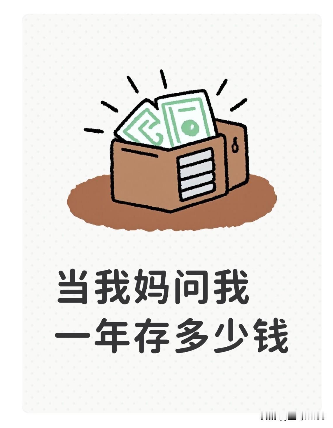 我妈:你现在一个月多少工资?

我:6k多一点。

我妈:按6k来那你一年可以存