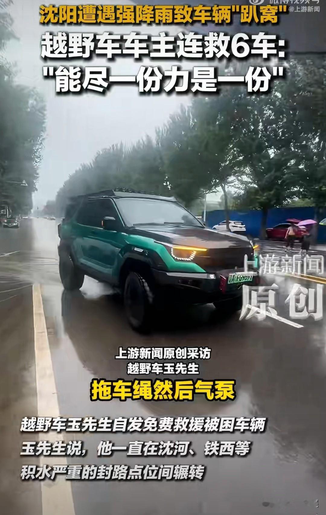 必须给这位越野车车主大哥点赞！暴雨之中连续救援六辆被困车辆，而他的一番话更是展现