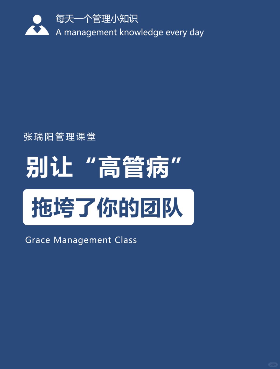 管理误区|别让“高管病”拖垮了你的团队