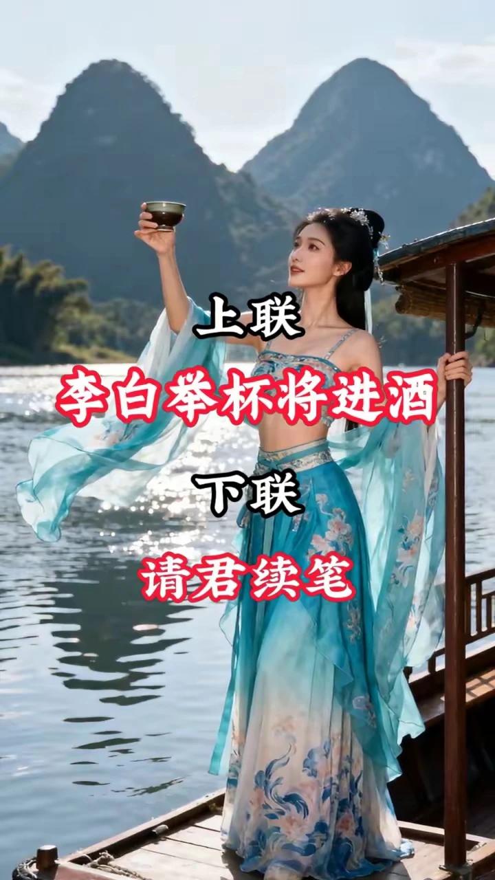 上联：李白举杯将进酒，
下联：与儿同销万古愁。
