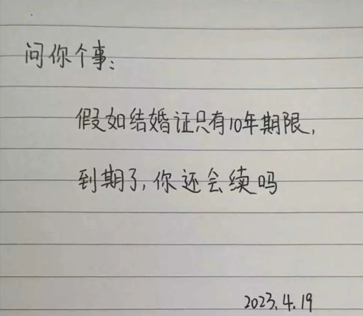 假如结婚证只有十年期限，到期了你还会续吗？ ​​​