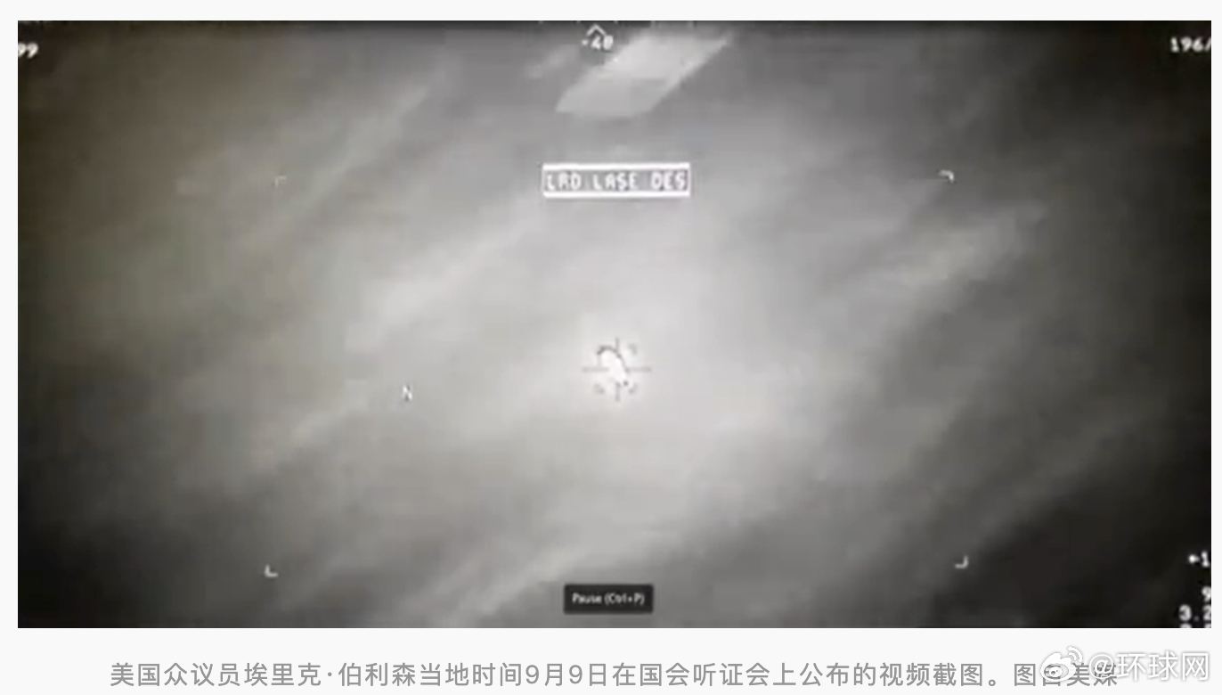 #美议员公开UFO被导弹击中后继续飞行视频#【美媒：听证会上美议员公布一段视频，