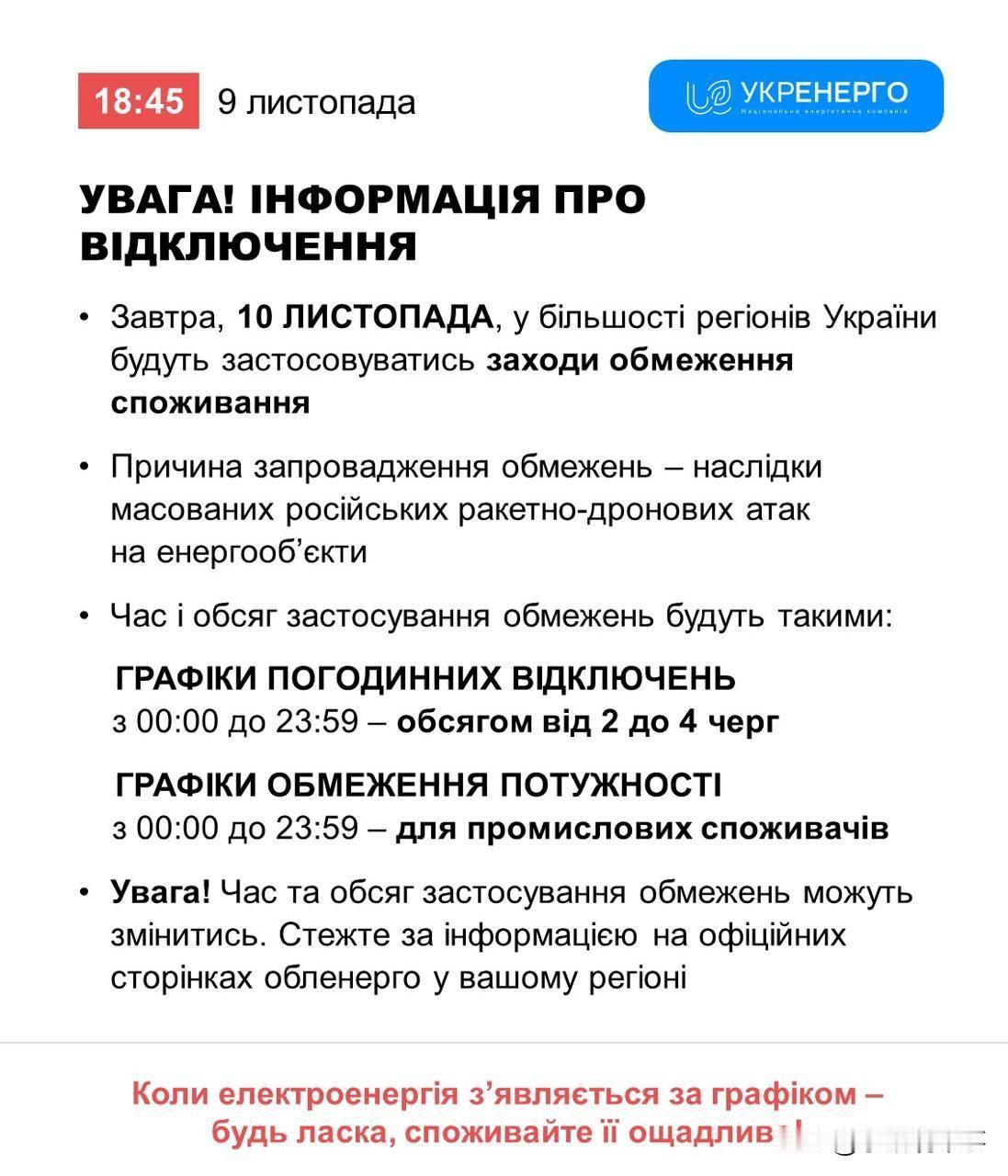 🇺🇦💡11月10日，乌克兰全境将继续停电，并持续全天。
