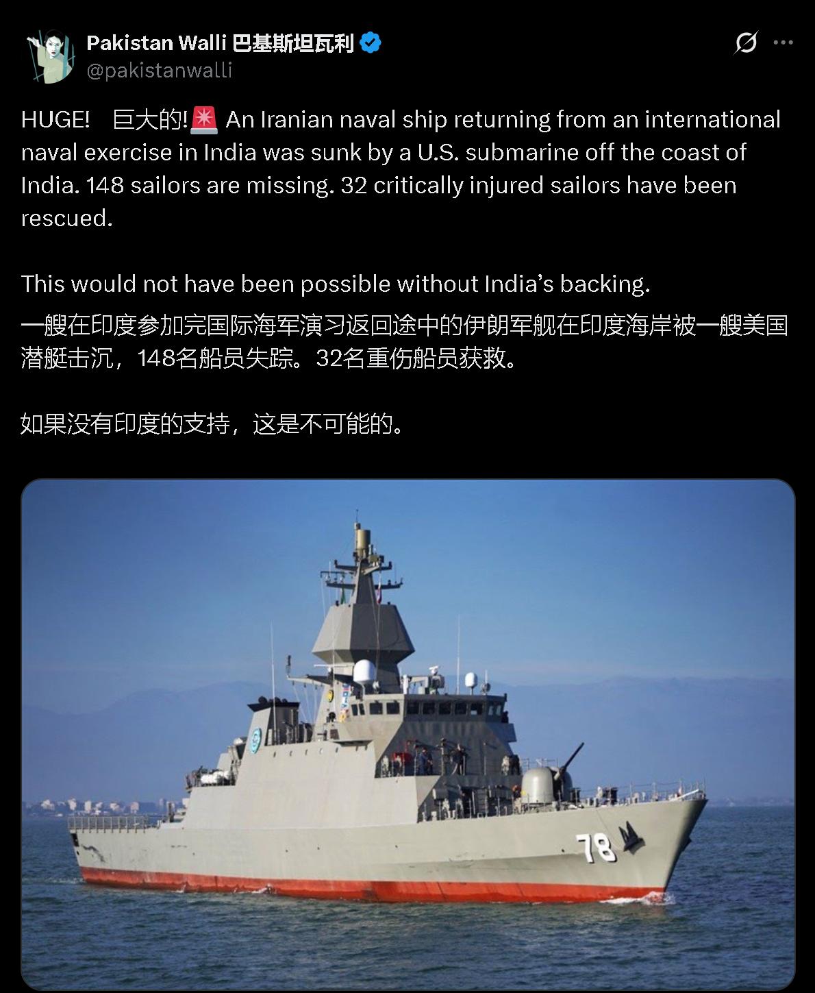 印度协助美国击沉了伊朗舰艇？
　　一艘在印度参加完国际海军演习返回途中的伊朗军舰