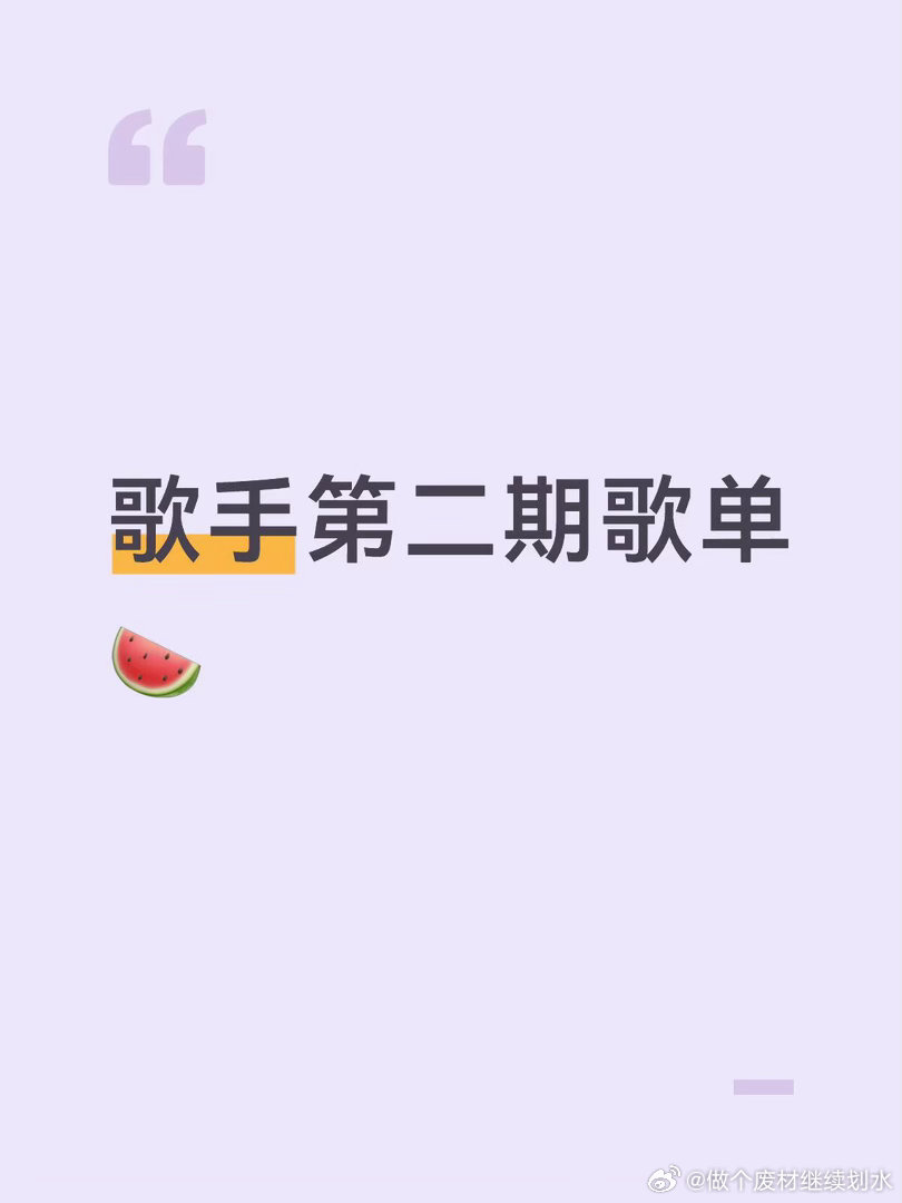 歌手第二期歌单🍉非最终版本齐豫 - 海岸线（原唱：陈永龙）张碧晨 - 身后（原