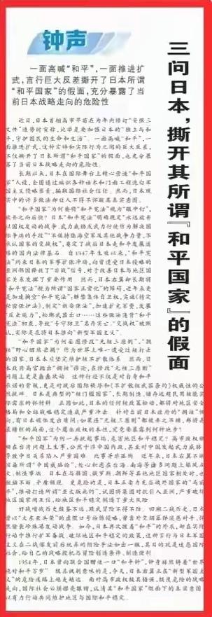《人民日报》钟声再起——
       《三问日本，撕开其所谓“和平国家”的假面