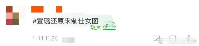 宣璐还原宋制仕女图 宣璐的演绎，让宋代仕女图不再是静止的画面，而是充满了生命力与