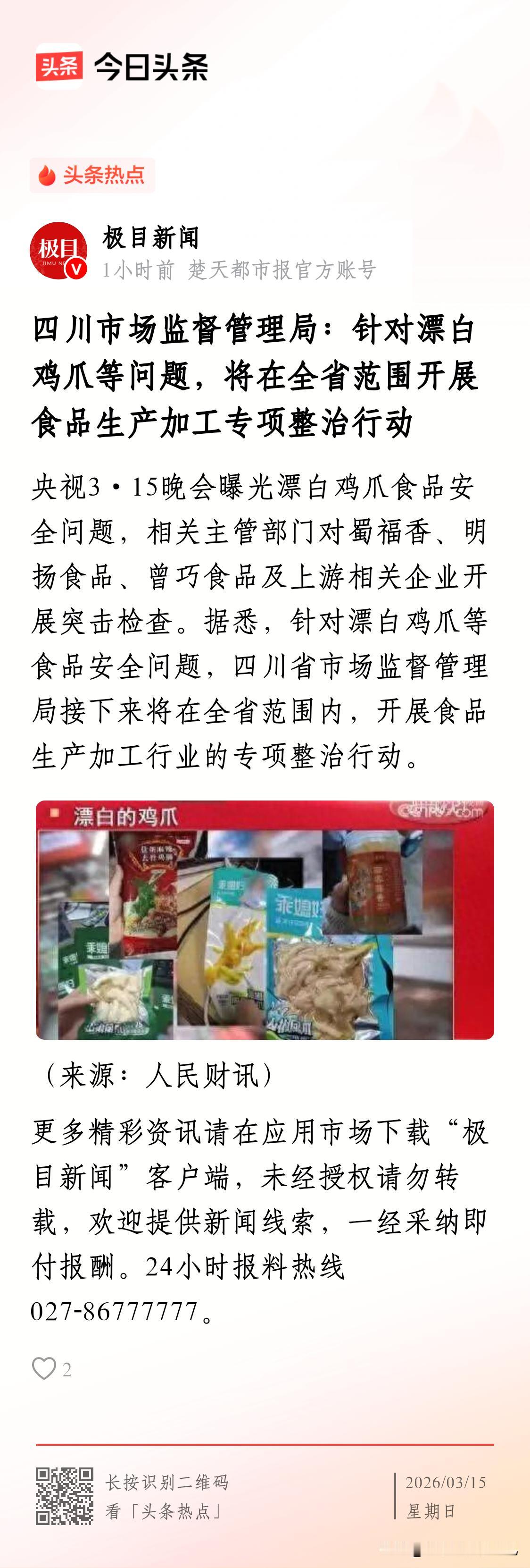 央视曝光漂白鸡爪后，四川市场监督管理局表示将针对漂白鸡爪等问题，将在全省范围开展