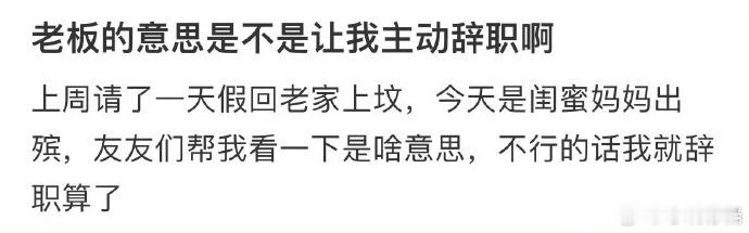 不用辞职请个假就行了 很不理解，这种事情为什么是当天请假呢？为什么不是提前请假呢
