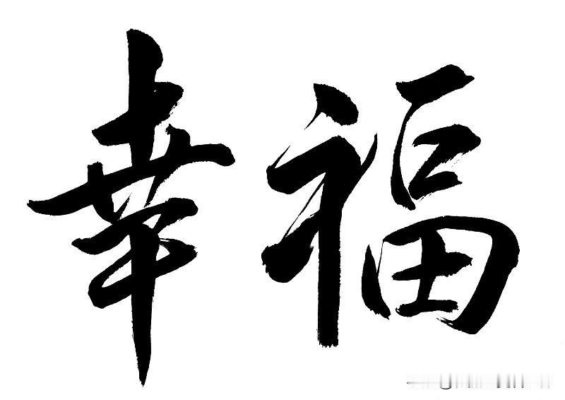 幸福不是小时候一颗糖的简单得到，也不是长大后拼命做加法追求的功名利禄，而是在加班