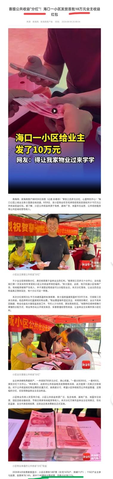 【海口这个小区发了10万公共收益红包！1162户投票，98%赞成——老牛：公共收