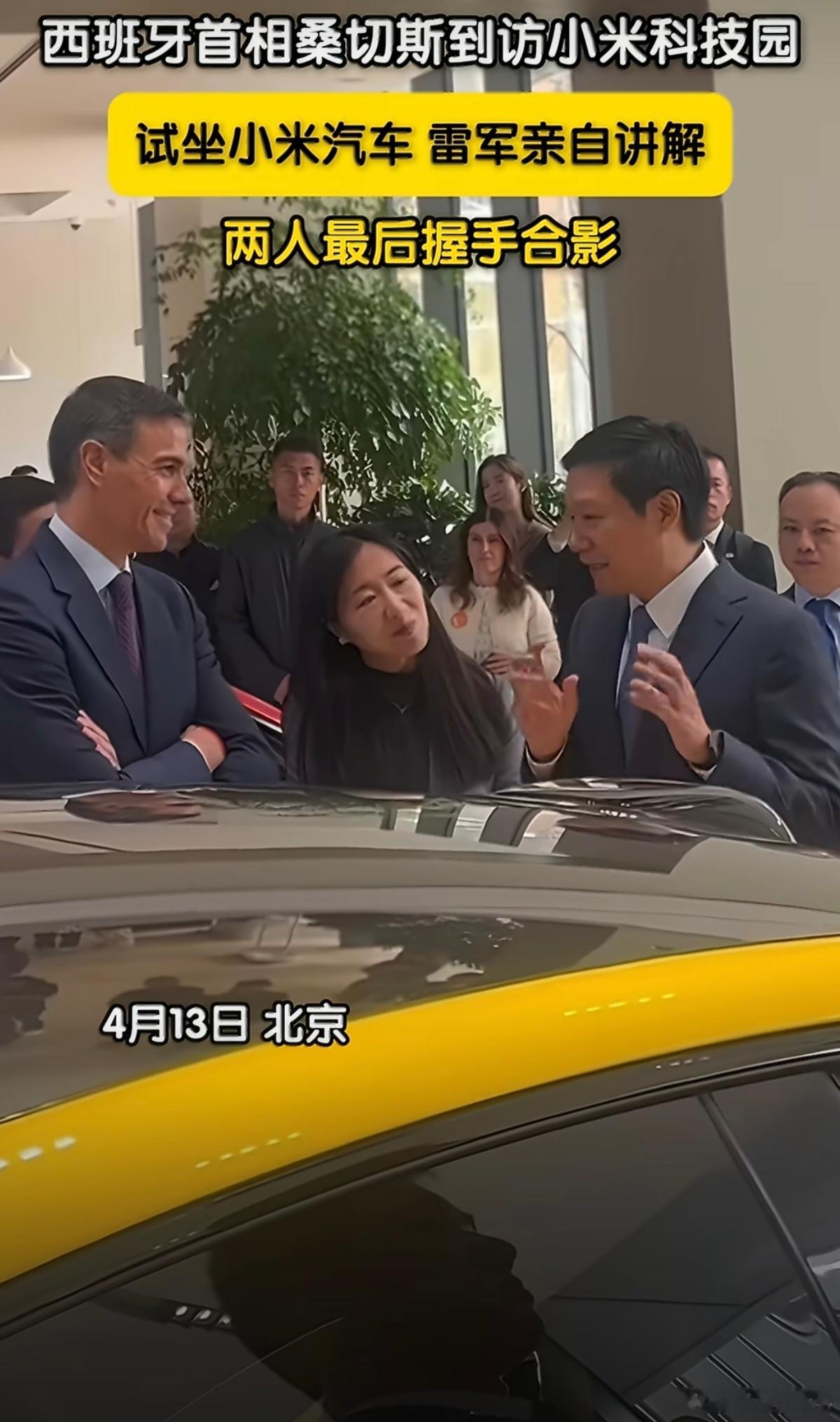 西班牙首相试坐小米汽车今天西班牙首相桑切斯参观了小米科技园总部，不仅试坐了小米汽