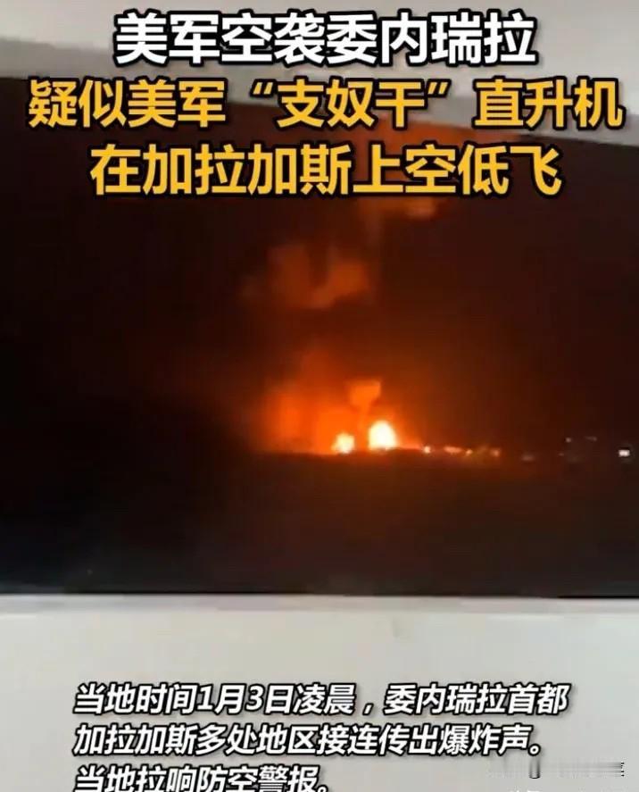 美国最终还是对委内瑞拉动手了，应该是动用了F-35隐身战机，直接进入了委内瑞拉首