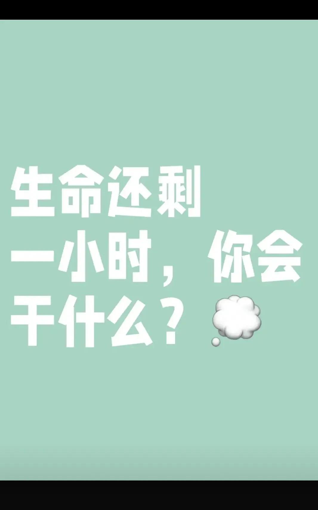 你最想干什么？？？？