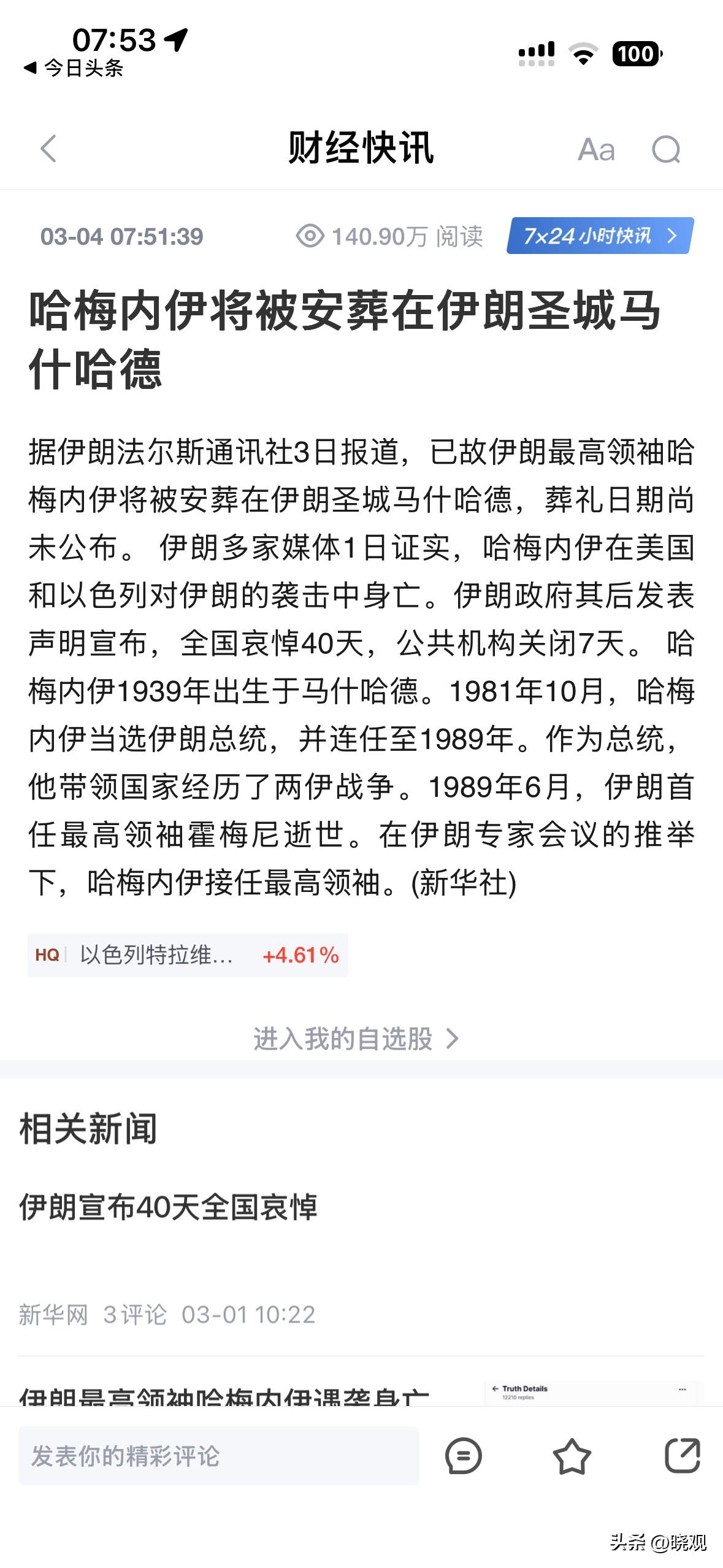 从伊朗官方及什叶派宗教文化的角度来看，哈梅内伊被认定为“殉道者”（Shahid）