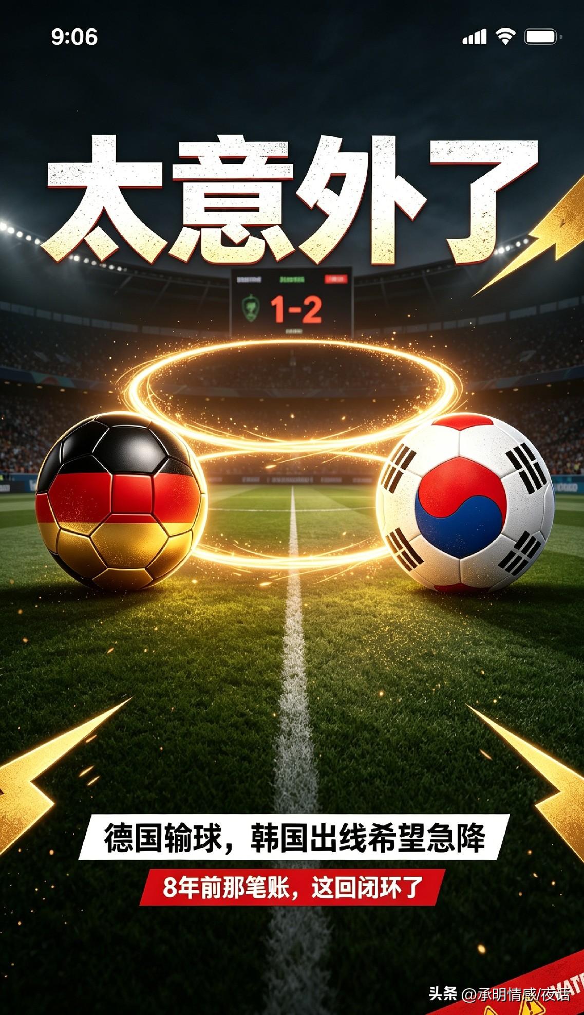 德国输球，韩国出线希望急降，8年前那笔账，这回闭环了德国足球世界杯