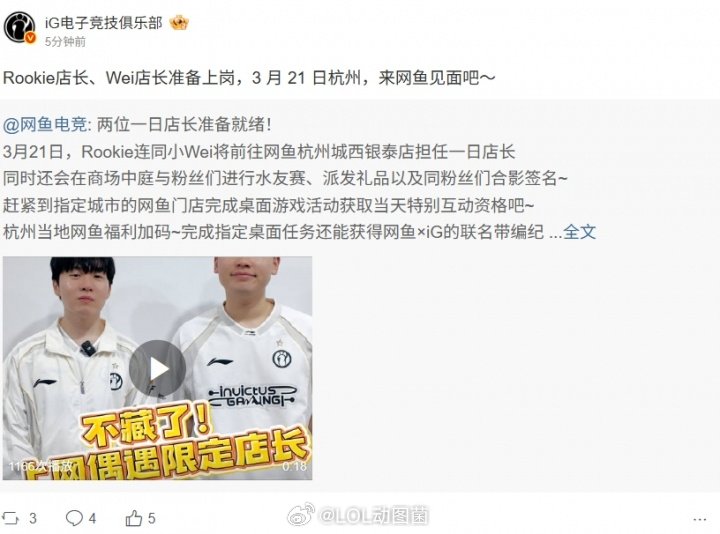 线下单杀的机会来了！3月21日Rookie将和Wei前往杭州网鱼电竞担任一日店长