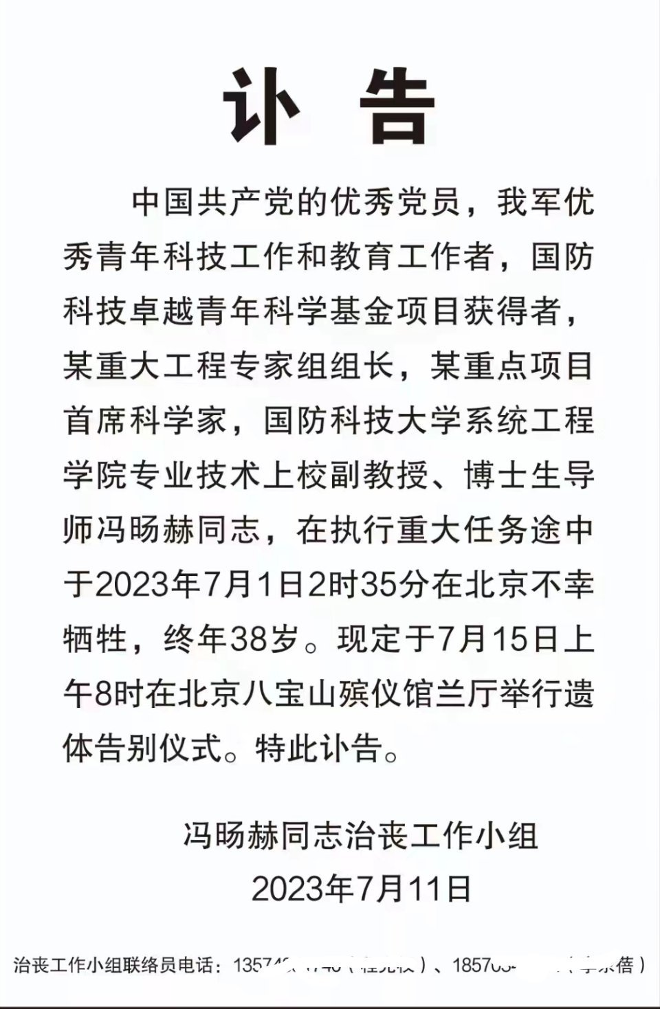国防科技大学系统工程学院副教授、博士生导师冯旸赫同志，在执行重大任务途中因车祸牺