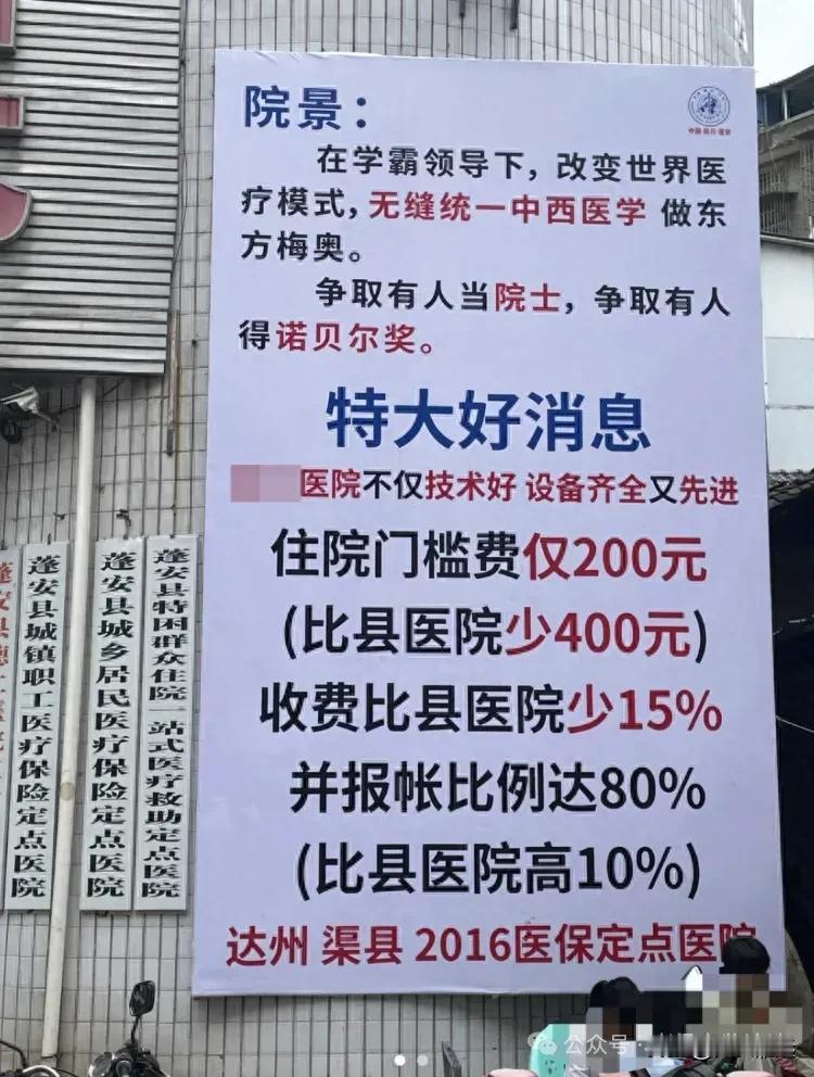四川省南充市蓬安县一医院悬挂巨幅广告称“住院门槛费只200元，比县医院少400元