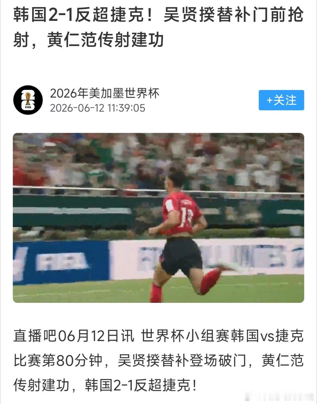 韩国vs捷克韩国队再进一球，以2:1反超捷克！孙兴慜真的老了！韩国反超比分捷克进