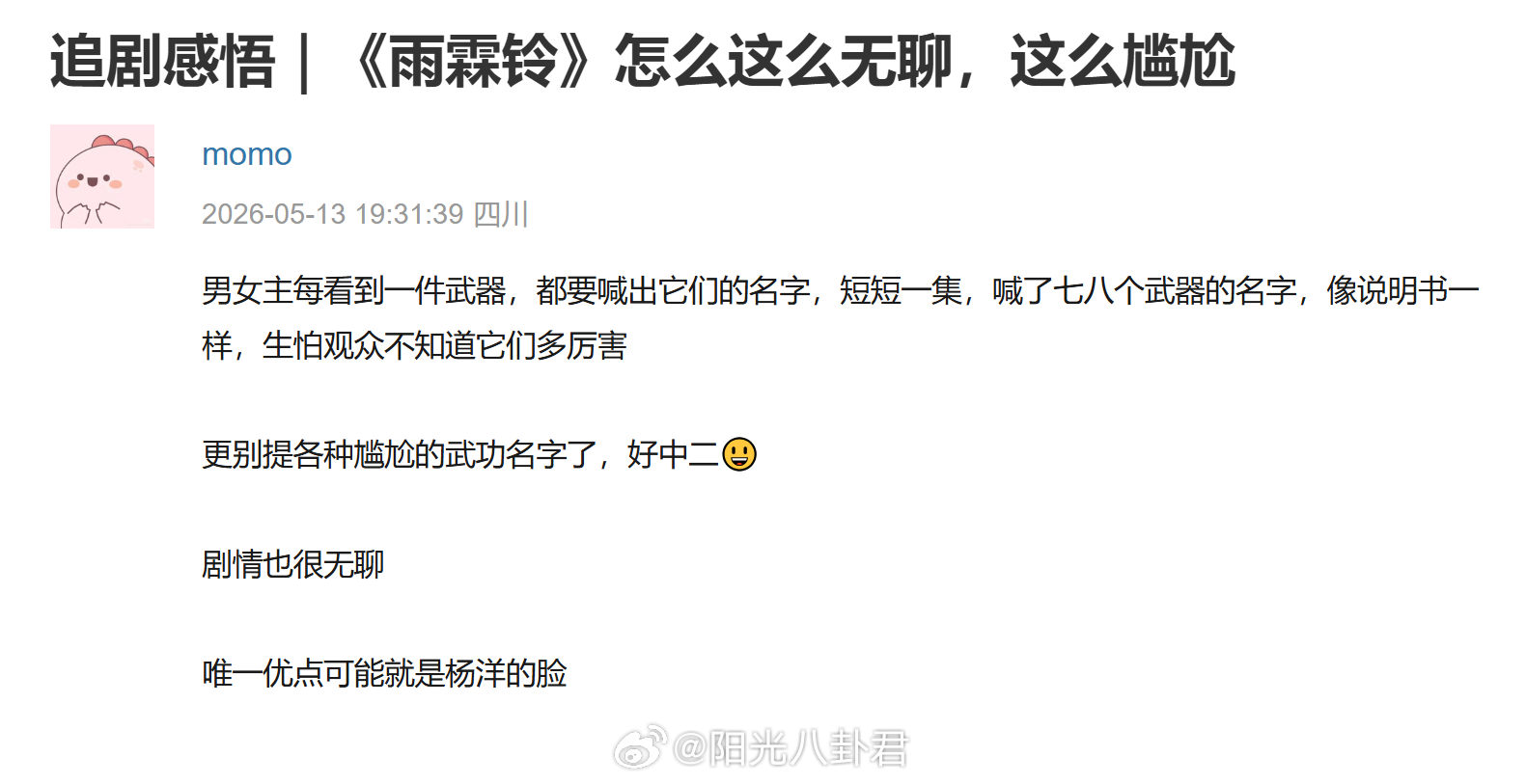 雨霖铃台词被吐槽无聊！短短一集，喊了七八个武器的名字，像说明书一样 
