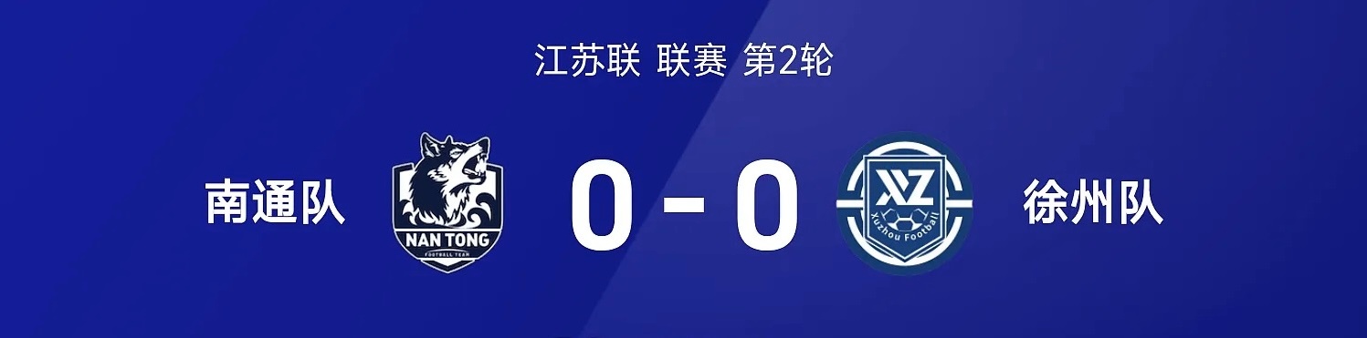 苏超第2轮 南通0-0徐州握手言和🔥2026赛季江苏省城市足球联赛（苏超）第2