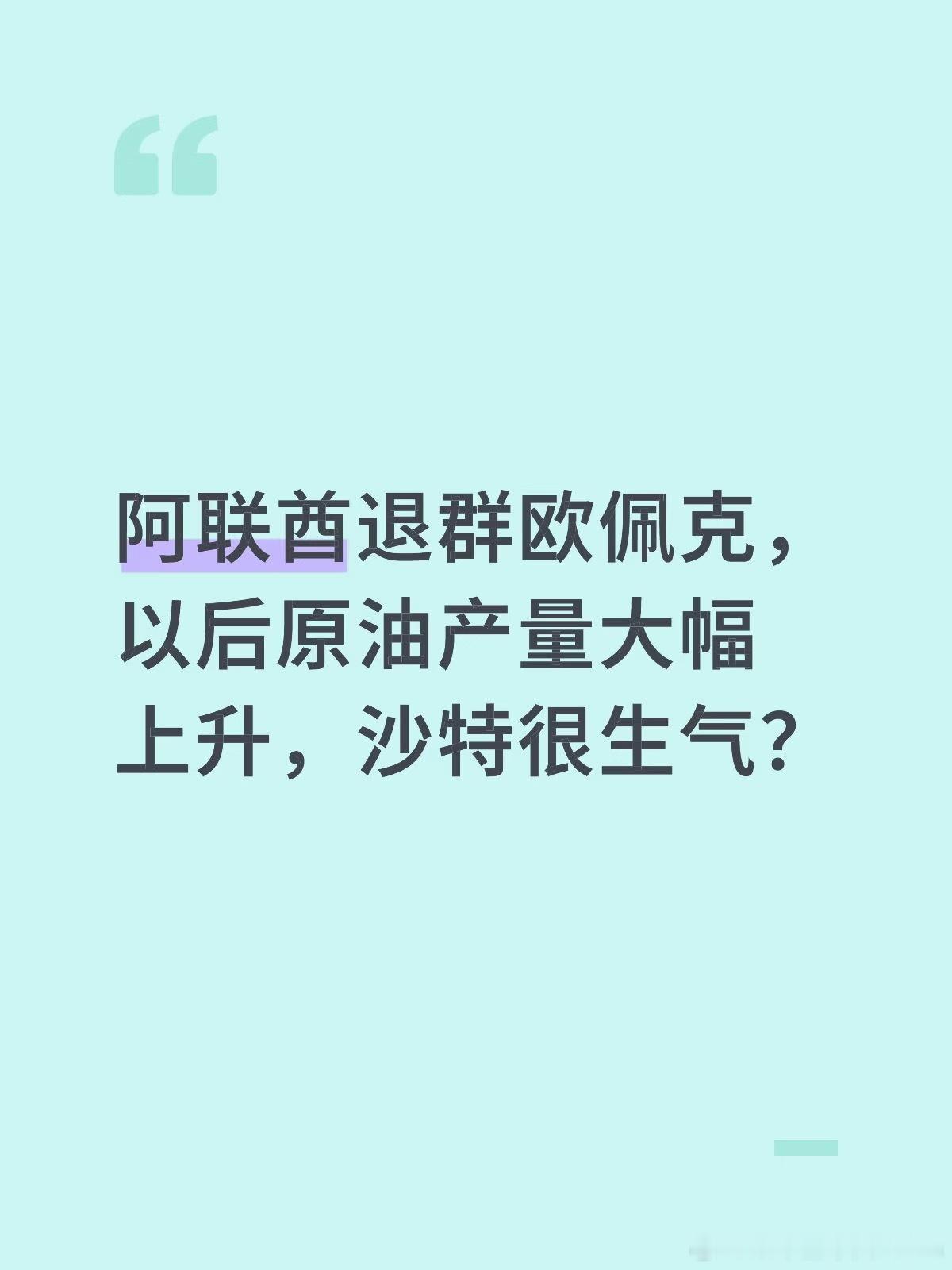 阿联酋退群欧佩克，以后阿布扎比可以放飞自我，想卖多少原油就卖多少了，迪拜继续搞金