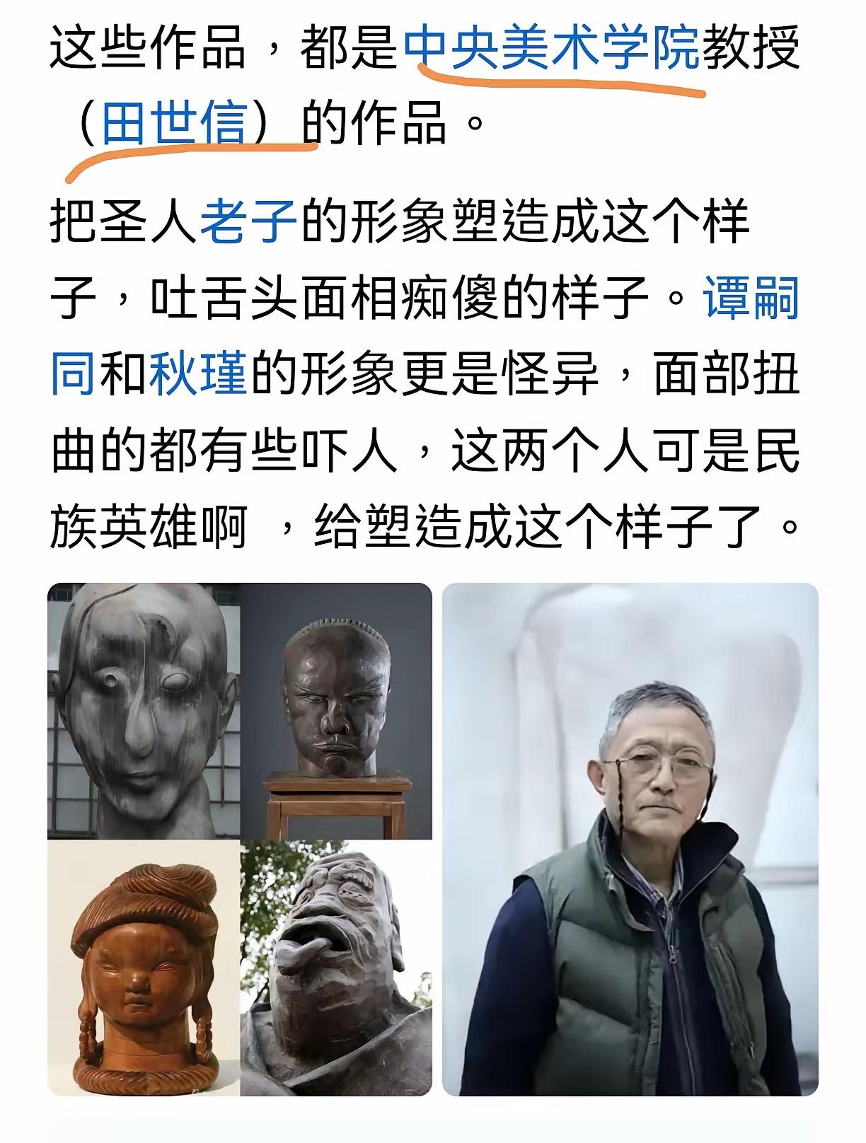 强烈呼吁依法严惩中央美院田世信！其笔下老子吐舌丑化先贤、秋瑾奇貌亵渎英烈，创作的