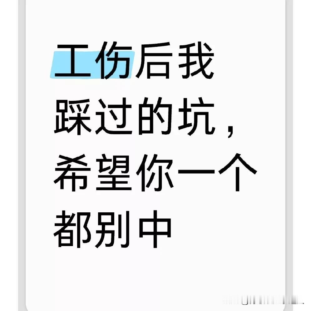 工伤后我踩过的坑，希望你一个都别中
 
自从上次因为工伤和公司闹上法庭后，我成了