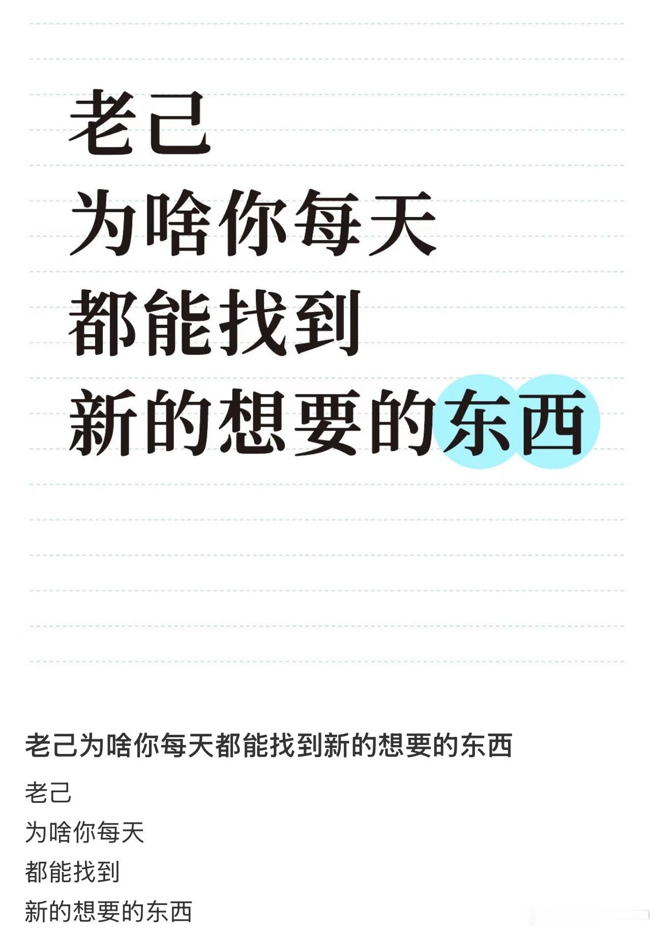 老己你咋每天都有新欲望 