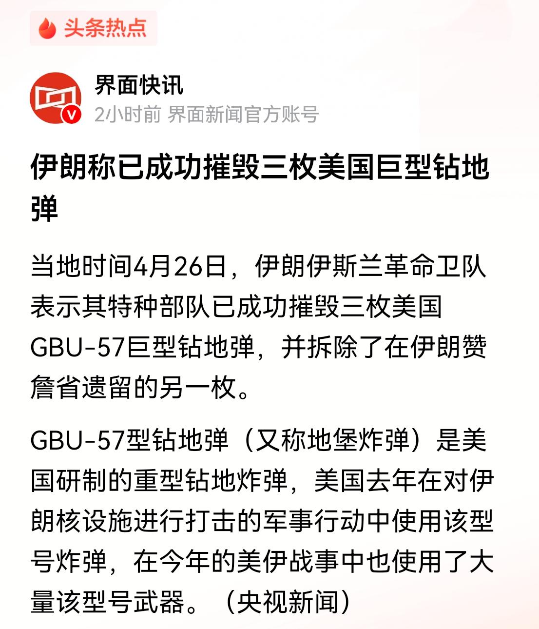 成功摧毁三枚美国巨型钻地弹，还拆除了一枚，共四枚啊！伊朗快把美国巨型钻地弹捣鼓光