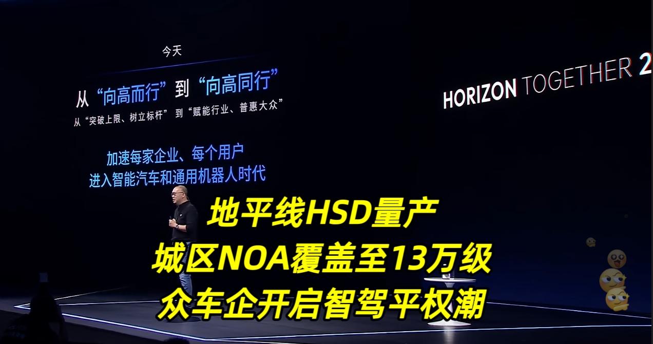 地平线HSD量产
城区NOA覆盖至13万级
众车企开启智驾平权潮地平线