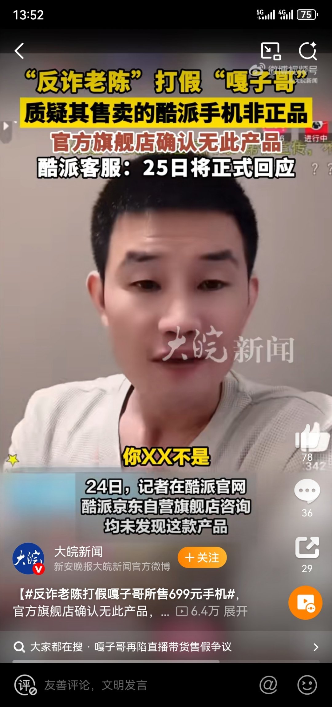 反诈老陈又翻车了 他质疑“嘎子哥”直播间销售的699元手机并非官方正品。然而，该