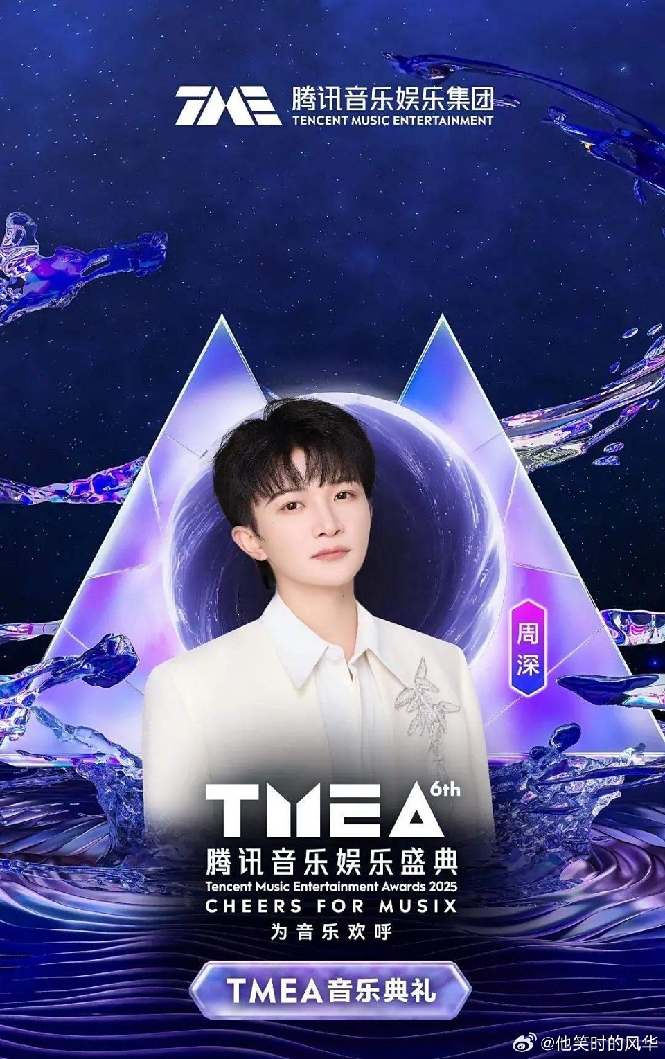第六届TMEA音乐盛典将于8月24日在澳门举行。今天已公布第一批出席嘉宾名单周深