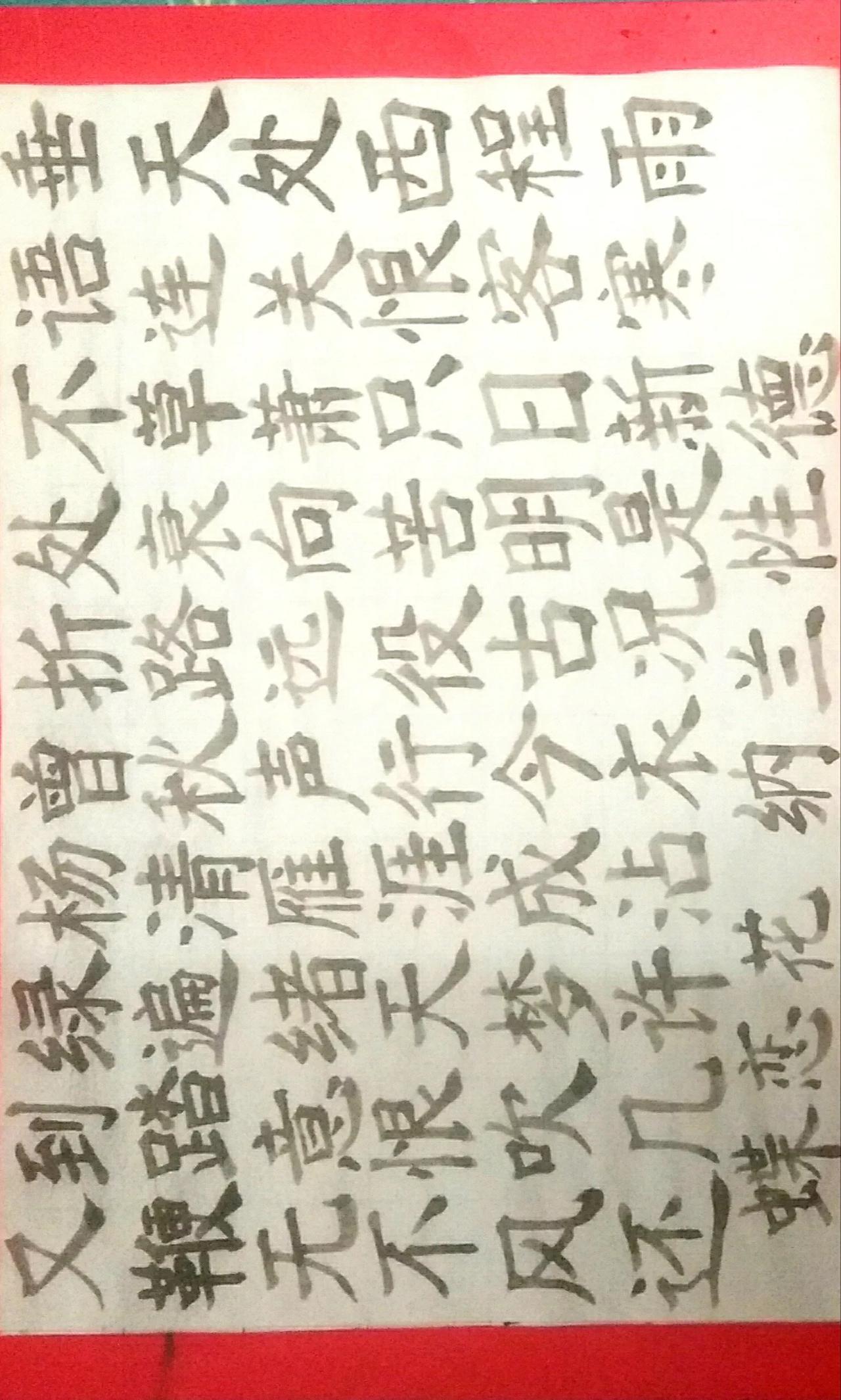 毛笔楷书 楷书 写字是一种生活