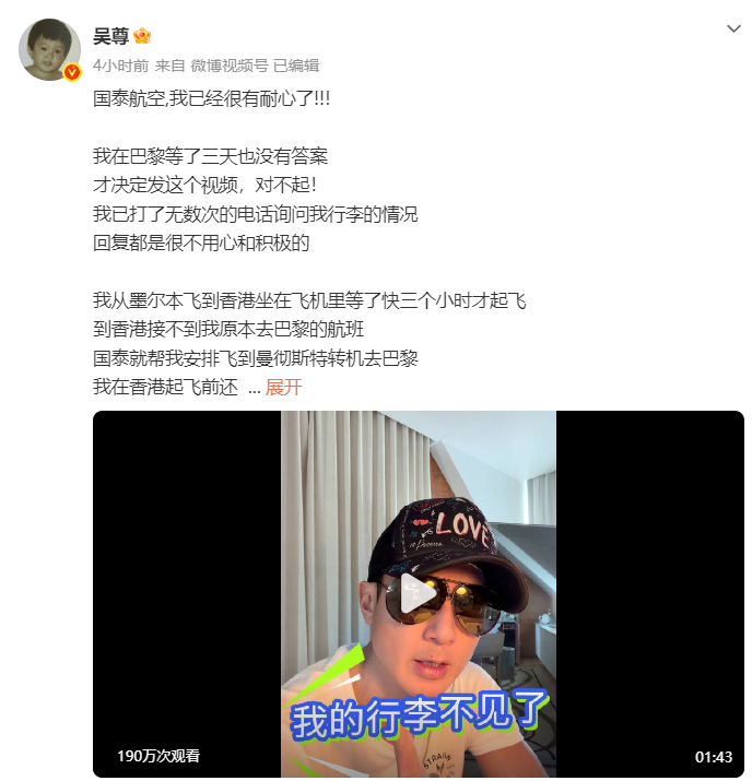【演员#吴尊怒斥国泰航空#：我太失望】6月25日，吴尊因航班延误多次转机，行李丢