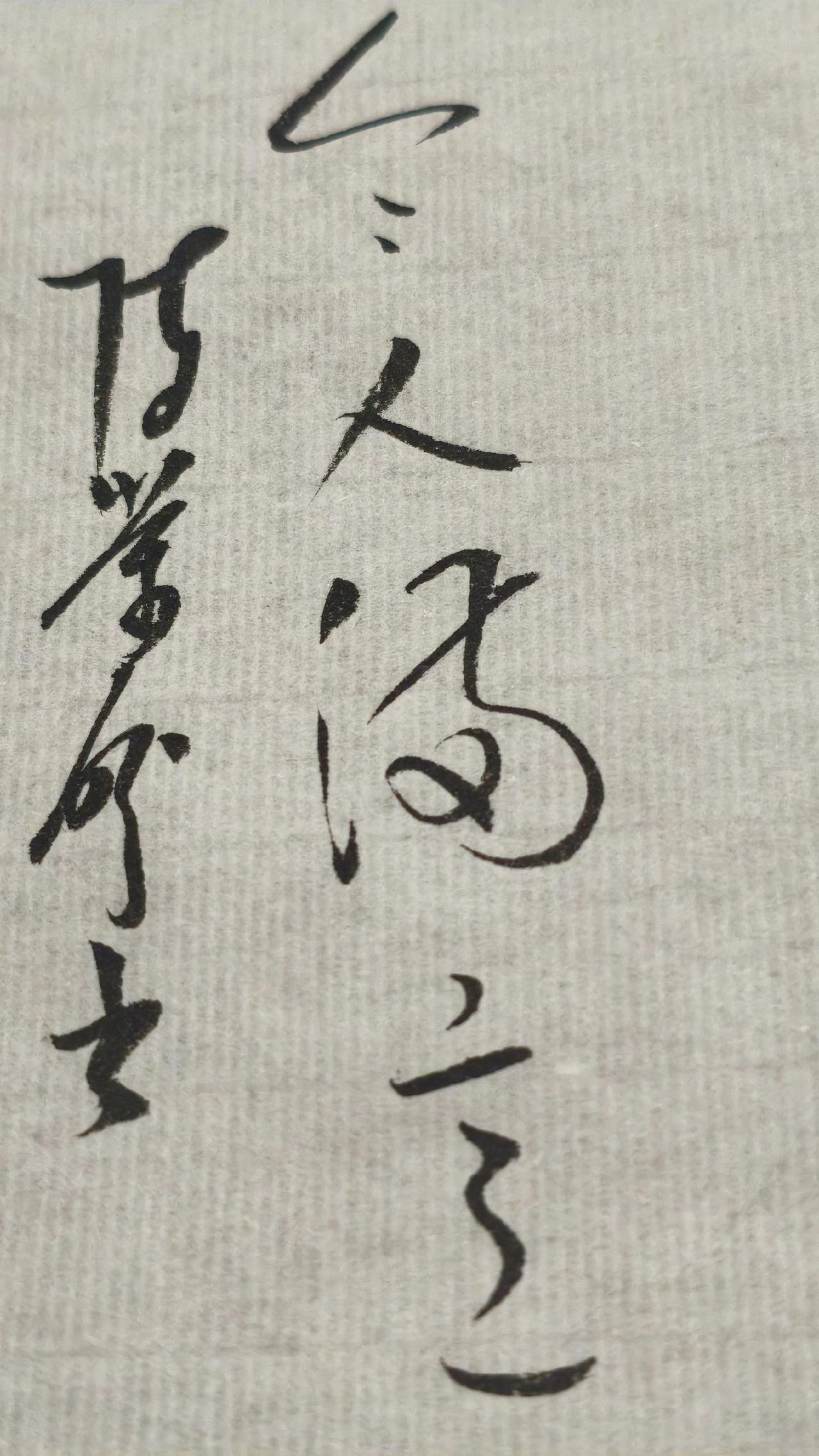 练书法 练字就是与古人的灵魂交流