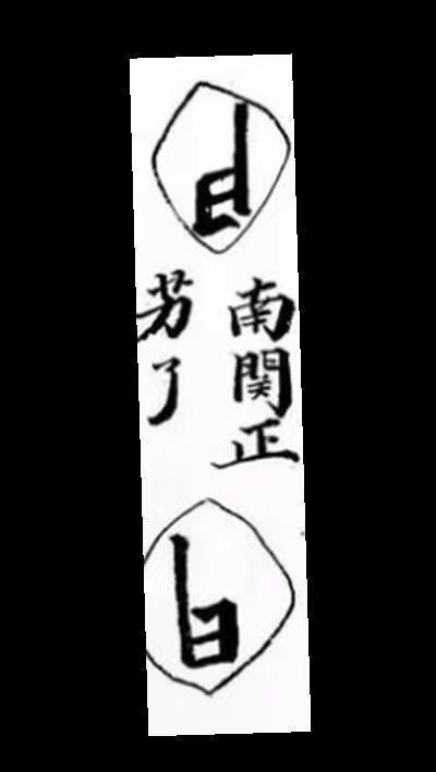 道教讳字