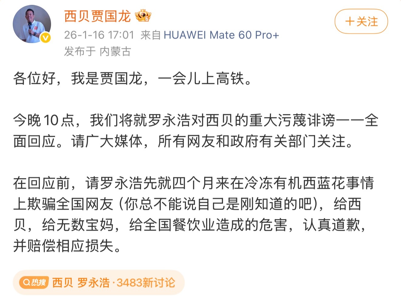 西贝贾国龙今晚10点要全面回应并要求罗永浩赔偿损失…西贝一会儿几个男人爱来爱去，