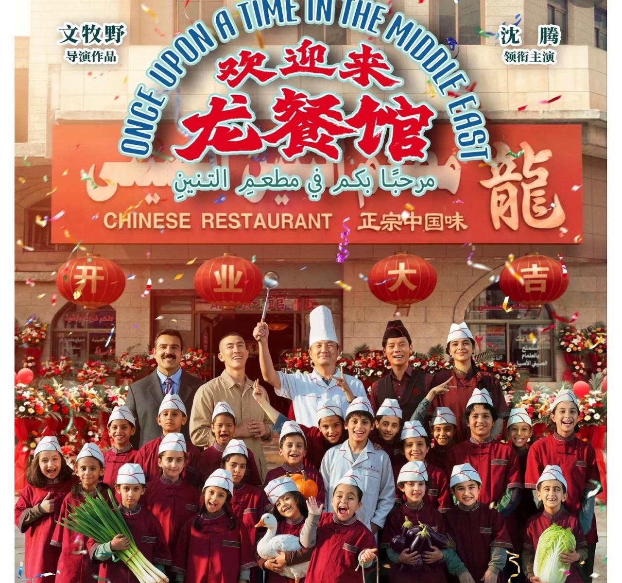 看完《欢迎来龙餐馆》这部电影，为我国文化和价值观逐渐输出并获得认可感到欣慰。
好